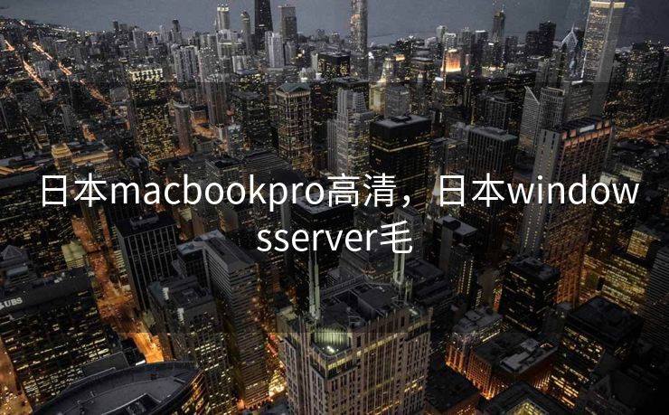 日本macbookpro高清，日本windowsserver毛