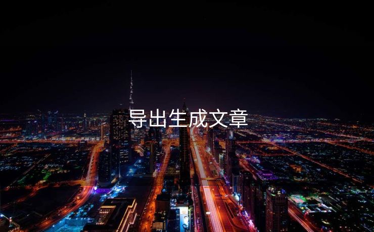 导出生成文章